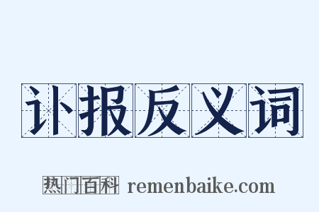 讣报反义词是什么意思的图片